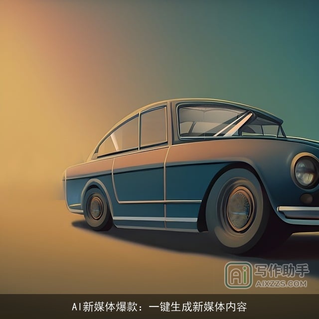 AI新媒体爆款：一键生成新媒体内容