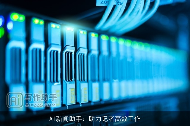 AI新闻助手：助力记者高效工作