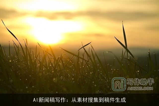 AI新闻稿写作：从素材搜集到稿件生成