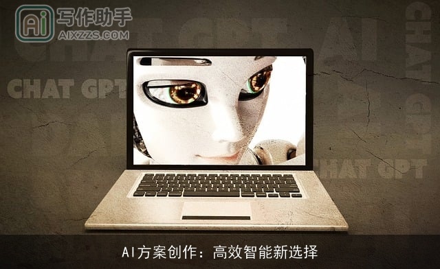 AI方案创作：高效智能新选择