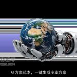 AI方案范本，一键生成专业方案