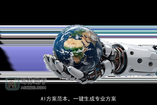 AI方案范本，一键生成专业方案