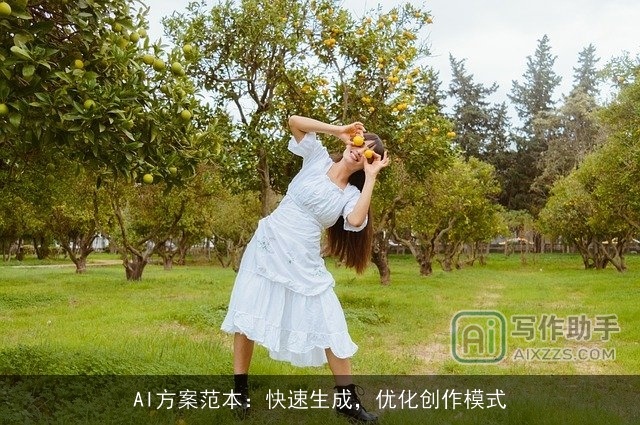 AI方案范本：快速生成，优化创作模式