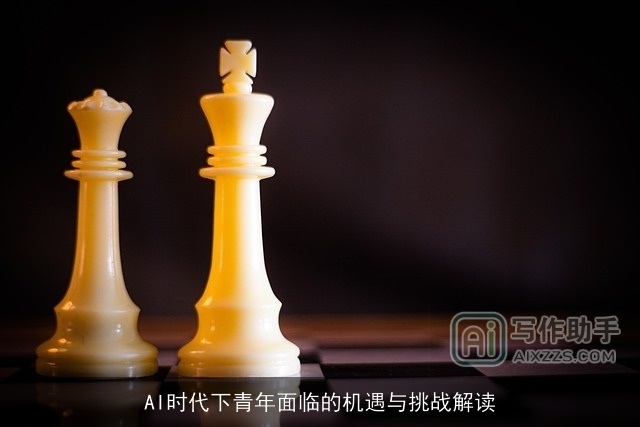 AI时代下青年面临的机遇与挑战解读