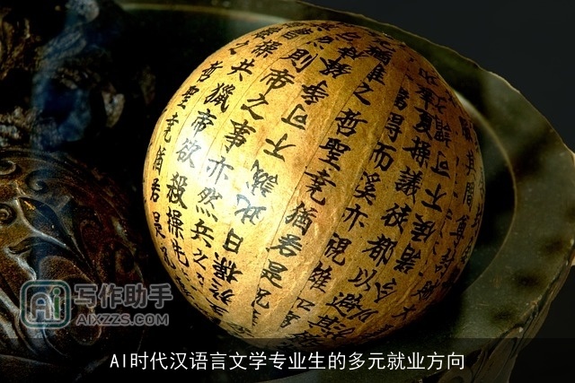 AI时代汉语言文学专业生的多元就业方向