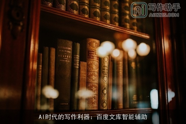 AI时代的写作利器：百度文库智能辅助
