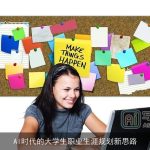 AI时代的大学生职业生涯规划新思路