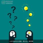 AI时代的论文选题：新方法、新思维