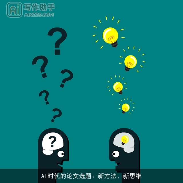 AI时代的论文选题：新方法、新思维
