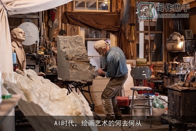 AI时代，绘画艺术的何去何从