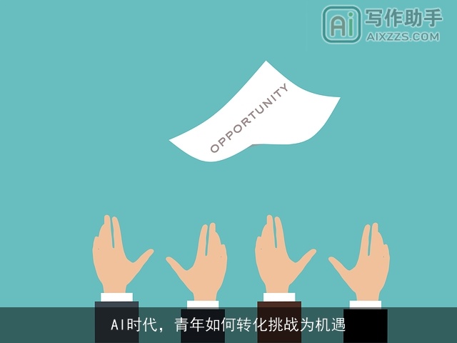 AI时代，青年如何转化挑战为机遇