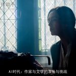 AI时代：作家与文学的准备与挑战
