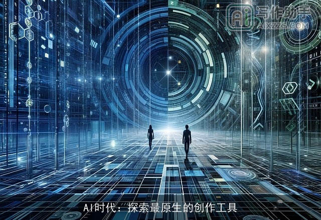 AI时代：探索最原生的创作工具