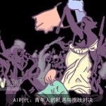 AI时代：青年人的机遇与挑战对决