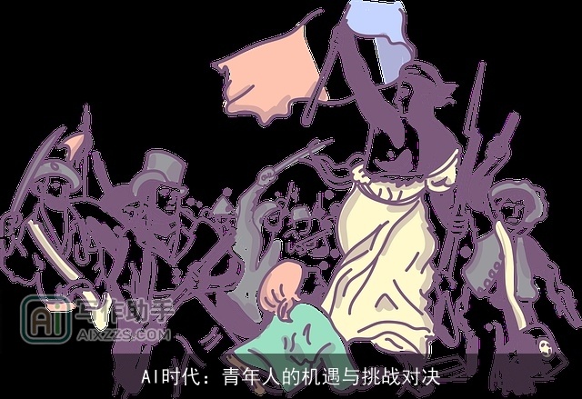 AI时代：青年人的机遇与挑战对决