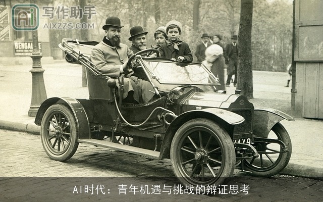 AI时代：青年机遇与挑战的辩证思考