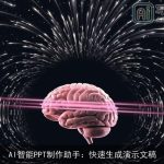 AI智能PPT制作助手：快速生成演示文稿