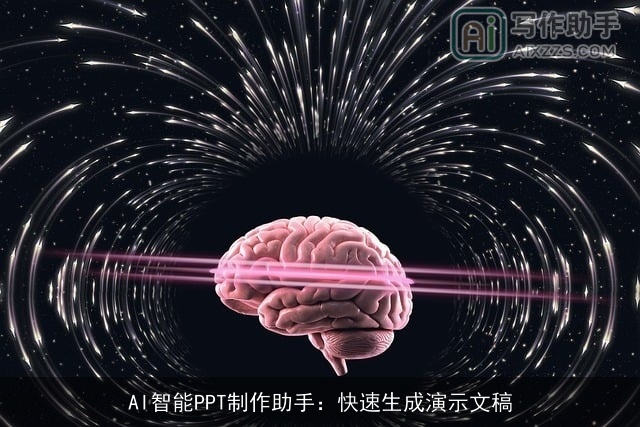 AI智能PPT制作助手：快速生成演示文稿
