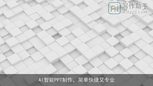 AI智能PPT制作，简单快捷又专业