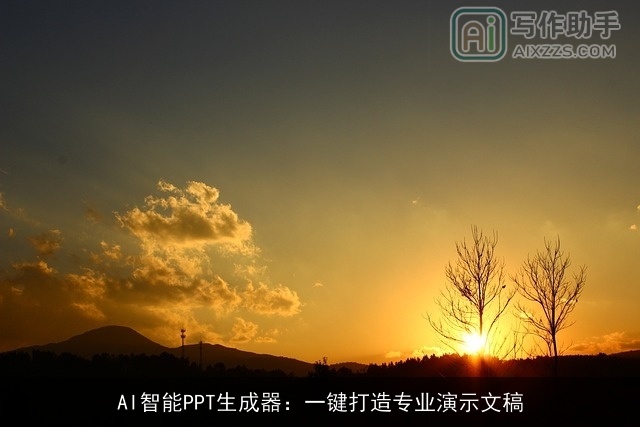 AI智能PPT生成器：一键打造专业演示文稿