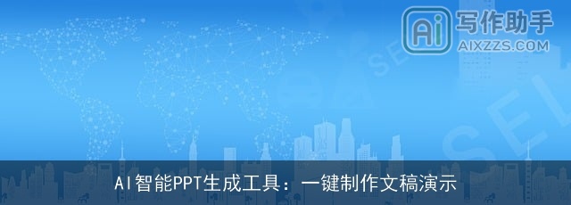 AI智能PPT生成工具：一键制作文稿演示
