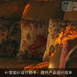 AI智能UI设计助手：提升产品设计效率