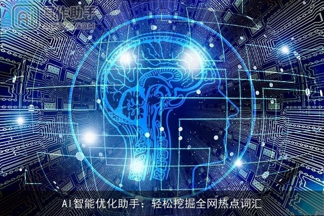 AI智能优化助手：轻松挖掘全网热点词汇
