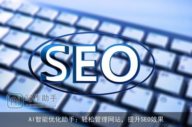 AI智能优化助手：轻松管理网站，提升SEO效果