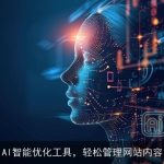 AI智能优化工具，轻松管理网站内容