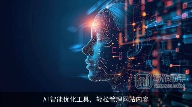 AI智能优化工具，轻松管理网站内容