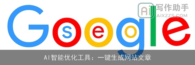 AI智能优化工具：一键生成网站文章