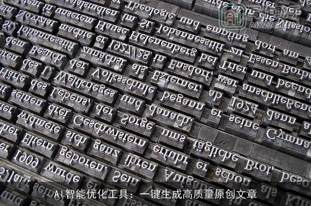 AI智能优化工具：一键生成高质量原创文章