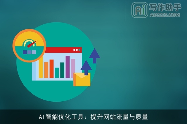 AI智能优化工具：提升网站流量与质量