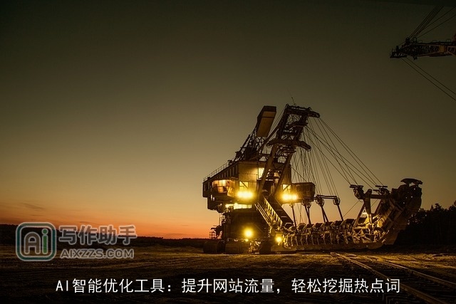AI智能优化工具：提升网站流量，轻松挖掘热点词
