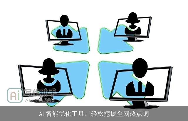 AI智能优化工具：轻松挖掘全网热点词