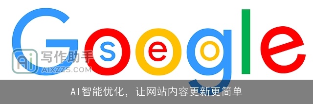 AI智能优化，让网站内容更新更简单