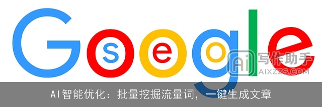 AI智能优化：批量挖掘流量词，一键生成文章