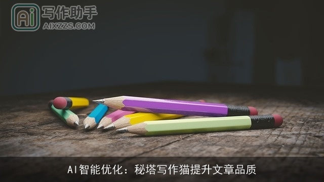 AI智能优化：秘塔写作猫提升文章品质