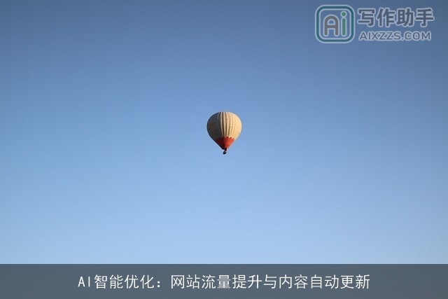 AI智能优化：网站流量提升与内容自动更新