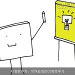 AI智能伴写：写作业或助力高效学习