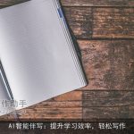AI智能伴写：提升学习效率，轻松写作