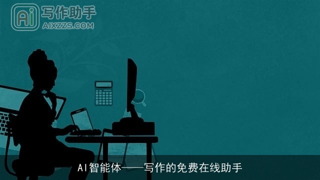 AI智能体——写作的免费在线助手