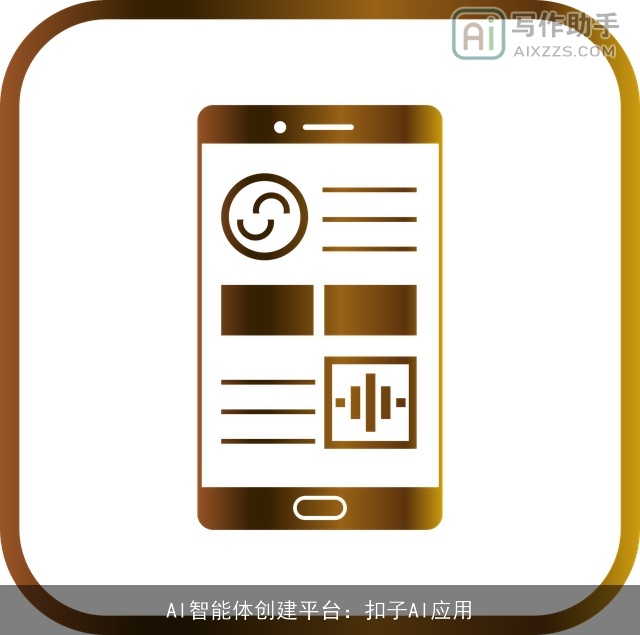 AI智能体创建平台：扣子AI应用