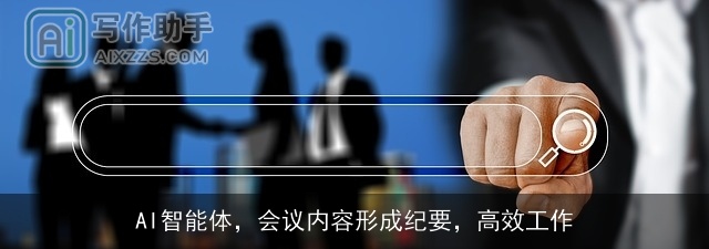 AI智能体，会议内容形成纪要，高效工作