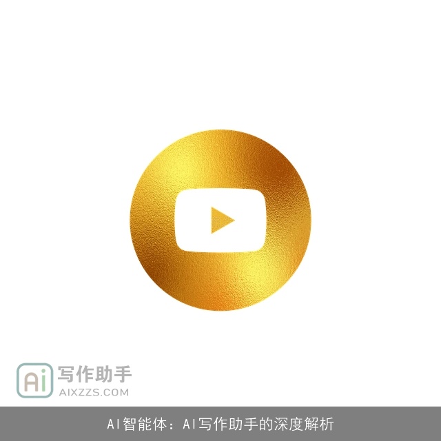 AI智能体：AI写作助手的深度解析