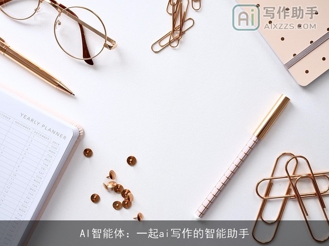 AI智能体：一起ai写作的智能助手