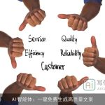 AI智能体：一键免费生成高质量文案