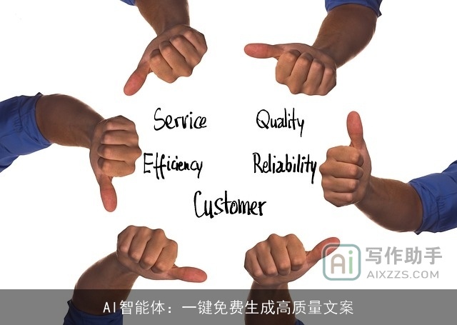 AI智能体：一键免费生成高质量文案