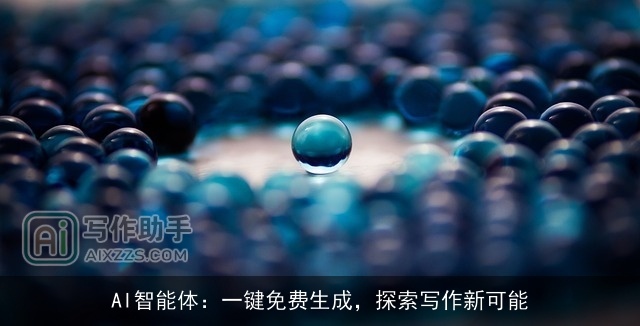 AI智能体：一键免费生成，探索写作新可能