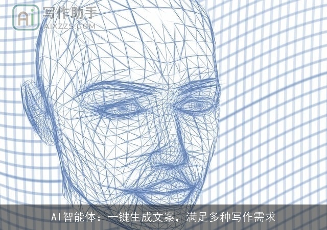 AI智能体：一键生成文案，满足多种写作需求